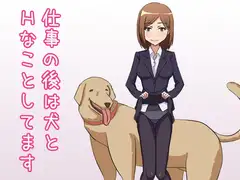 仕事の後は犬とHなことしてます