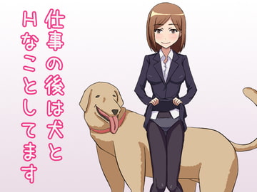 仕事の後は犬とHなことしてます [第Lスタジオ]