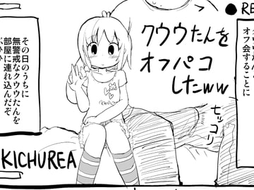 クウウたんをオフパコしたww [KICHUREA]