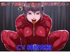 逆レ○プ魔様のハメ撮りマゾ狩り凌○ピストン