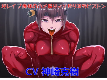 逆レ○プ魔様のハメ撮りマゾ狩り凌○ピストン [ボトムズ]