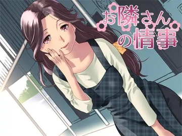 お隣さんの情事 [Aボイス]