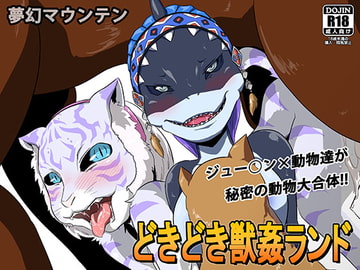 どきどき獣○ランド [夢幻マウンテン]