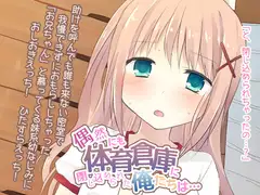 偶然にも体育倉庫に閉じ込められた俺たちは…
