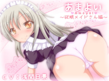 あまよい～従順メイドさん編～ [とらんぷかーど]