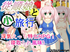 従順娘と小旅行 [未確認飛行なまもの]