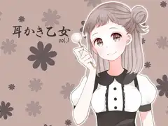 耳かき乙女 vol.1