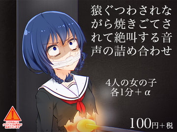 猿ぐつわされながら焼きごてされて絶叫する音声の詰め合わせ [ケチャップ味のマヨネーズ]