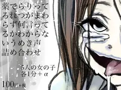薬でらりってろれつがまわらず何言ってるかわからないうめき声詰め合わせ