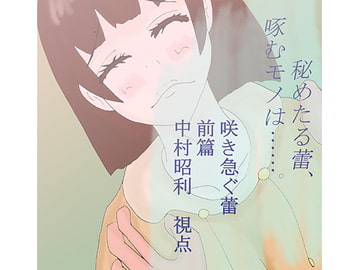 咲き急ぐ蕾_前篇_中村昭利視点 [小春日和は春じゃないヨ?]