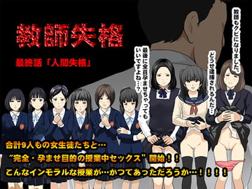 教師失格5(最終回/前半) [サークルENZIN]