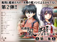 居酒屋鳳翔まかない記 第二集
