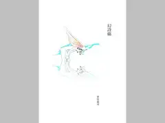 幻詩痛
