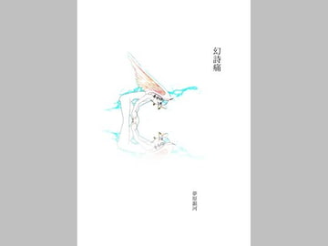 幻詩痛 [美少女夢世界]