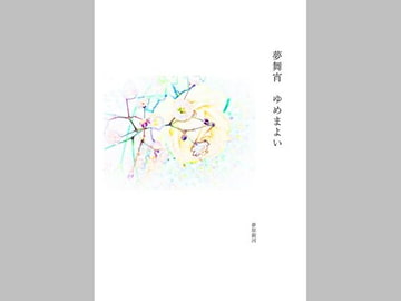 夢舞宵 ゆめまよい [美少女夢世界]