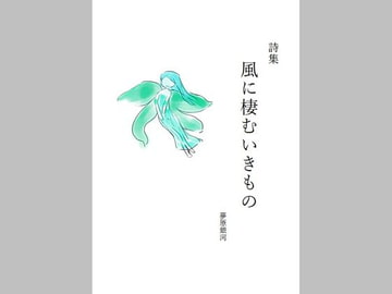 詩集 風に棲むいきもの [美少女夢世界]