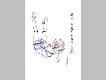 詩集 何処からも遠い場所 [美少女夢世界]