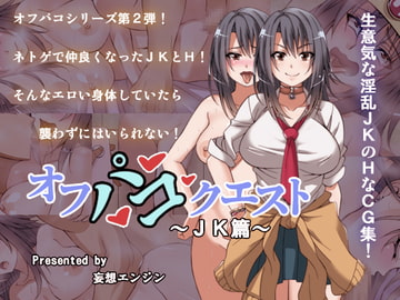 オフパコクエストJK篇 [妄想エンジン]