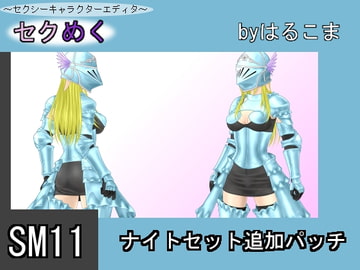 Seku Meku DLC: SM11 Knight Armor [HaruKoma]