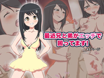 最近兄と弟がエッチで困ってます! [わっぷるるん]