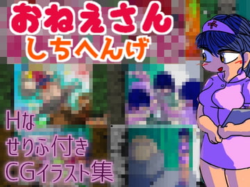 おねえさん七変化!【エッチなせりふ付きCGイラスト集】 [まんぷてぃ]