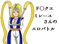 ド○クエ ミレーユさんのエロバトル