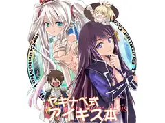 ヤキナベ式アイギス本～王子の苦難～