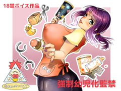 強○幼児化監禁 [はだかんぼ]