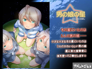 男の娘の星 [ソドムトゴモラ]