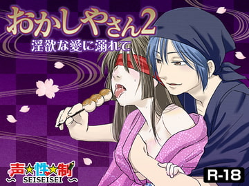 おかしやさん2-淫欲な愛に溺れて- [声☆性☆制]