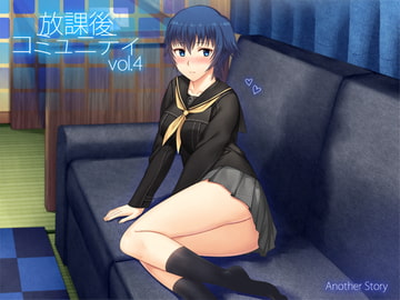 放課後コミュニティ vol.4 [Another Story]