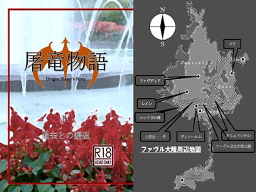 屠竜物語IV [蒔瀬文庫]