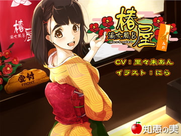 湯女風呂 椿屋 澪【バイノーラル】 [知恵の実]