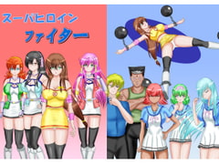 スーパヒロインファイター [MzFist]