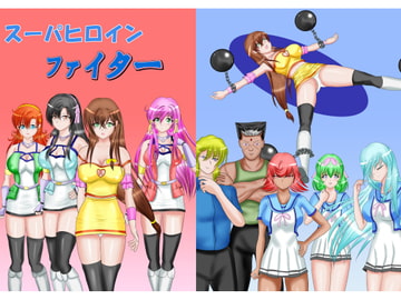 スーパヒロインファイター [MzFist]