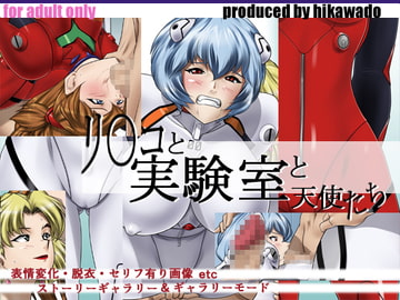 リ○コと実験室と天使たち [火川堂]