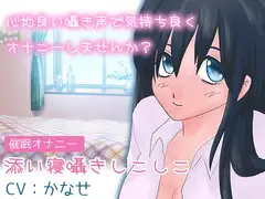 【催○オナニー】添い寝囁きシコシコ