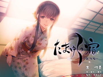 【耳かき・耳舐め音声】たまゆらの宿 みつな [ネモン℃]