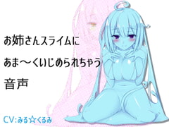 お姉さんスライムにあま～くいじめられちゃう音声 [サキュネス]