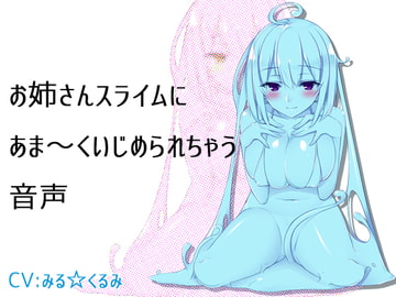お姉さんスライムにあま～くいじめられちゃう音声 [サキュネス]