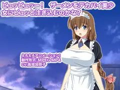 ピュッピュッ～! ザーメンをデカパイ美少女にピュッと注ぎ込むのかな?