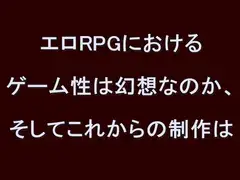 エロRPGにおけるゲーム性は幻想なのか、そしてこれからの制作は