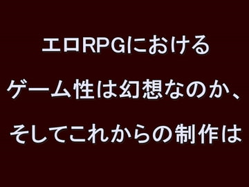 エロRPGにおけるゲーム性は幻想なのか、そしてこれからの制作は [111のデジ同人感想]