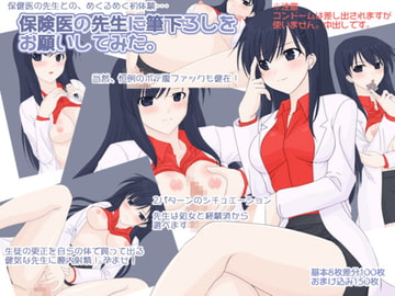 保険医の先生に筆下ろしをお願いしてみた。 [へたれっち]