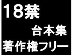 ■18禁!著作権フリー台本集【サンプルテキスト】 [18禁SE]