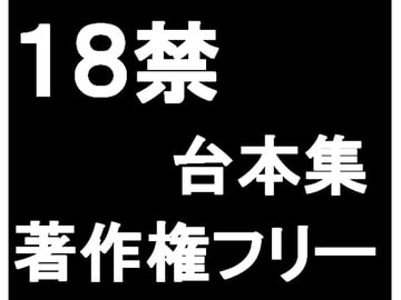 ■18禁!著作権フリー台本集【サンプルテキスト】 [18禁SE]