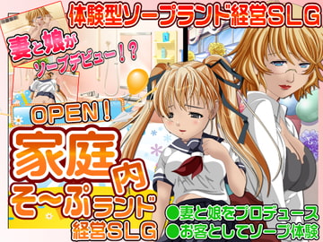 家庭内ソープランド経営SLG [他人棒]