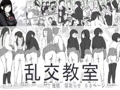 乱交教室