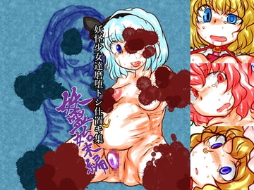 幻想少女 達磨堕トシ仕置キ集 妖霊始末編 [おれんじまんぼう]