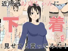 近所のおばちゃんに、下着を見せてと言ってみた!
